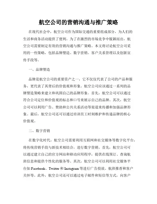 航空公司的营销沟通与推广策略