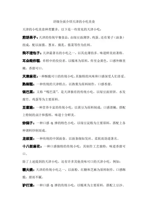 详细全面介绍天津的小吃美食至少10种以上