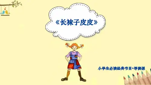 长袜子皮皮阅读课PPT导读教案