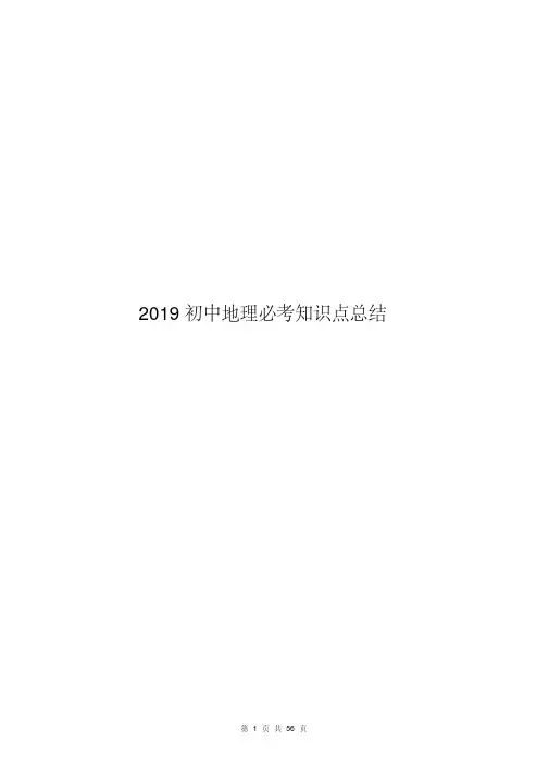 2019中考地理必考知识点总结