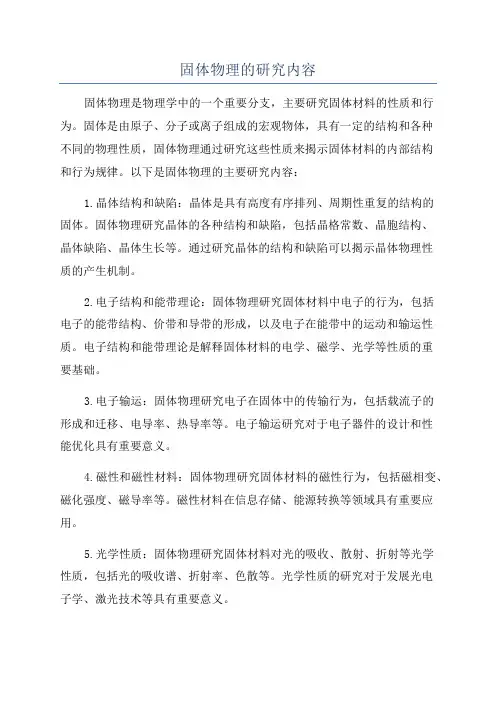固体物理的研究内容