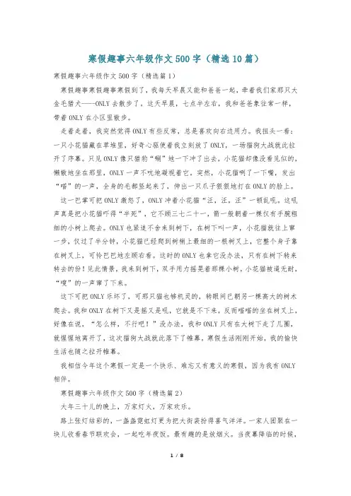 寒假趣事六年级作文500字(精选10篇)