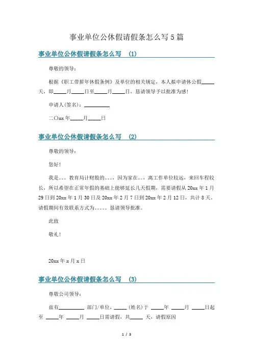 事业单位公休假请假条怎么写5篇