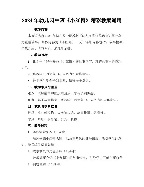 2024年幼儿园中班《小红帽》精彩教案通用