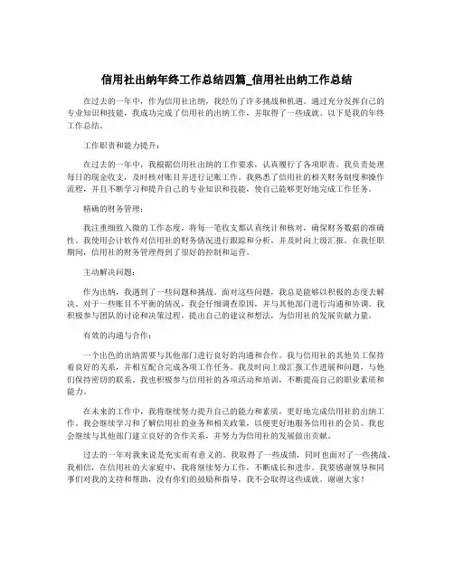 信用社出纳年终工作总结四篇_信用社出纳工作总结