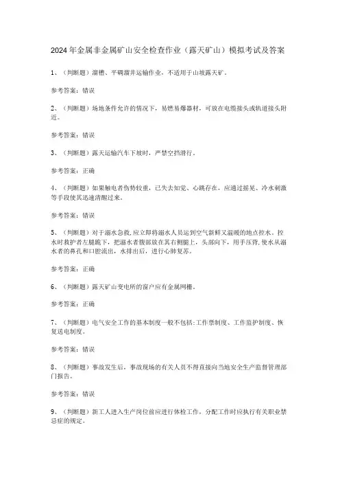 2024年金属非金属矿山安全检查作业(露天矿山)模拟考试及答案