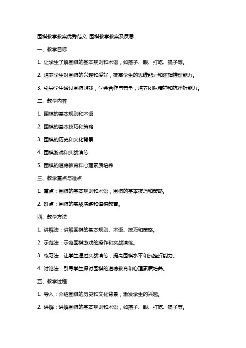 围棋教学教案范文 围棋教学教案及反思