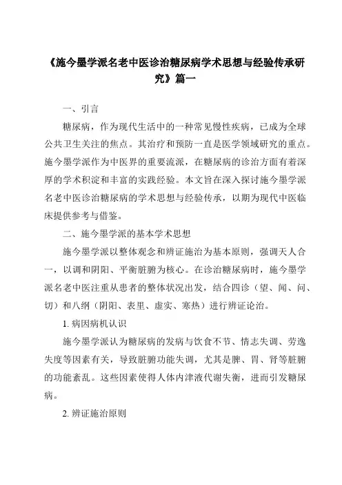 《2024年施今墨学派名老中医诊治糖尿病学术思想与经验传承研究》范文