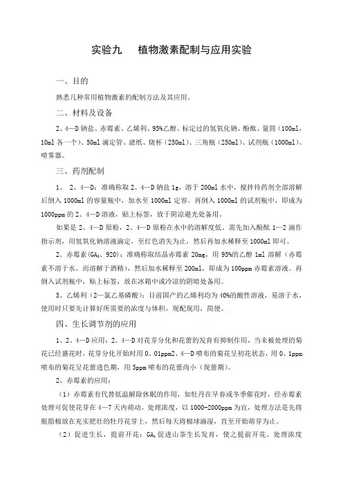 实验九 植物激素配制与应用实验.doc
