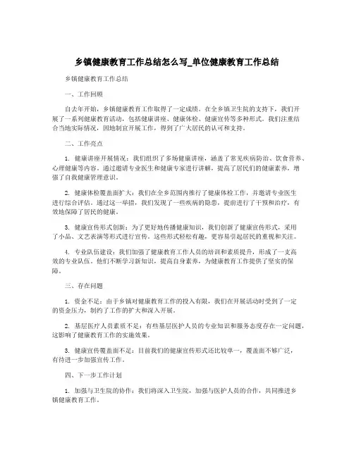 乡镇健康教育工作总结怎么写_单位健康教育工作总结