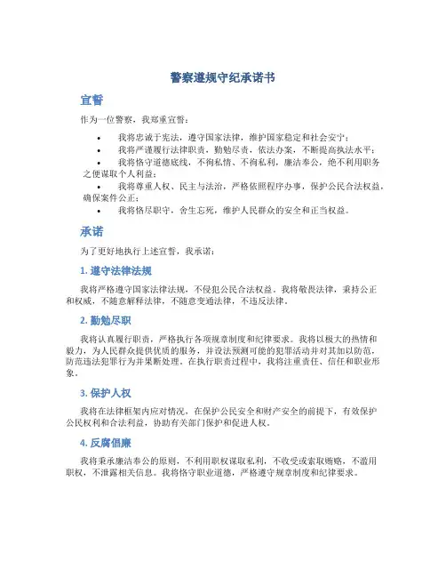 警察遵规守纪承诺书