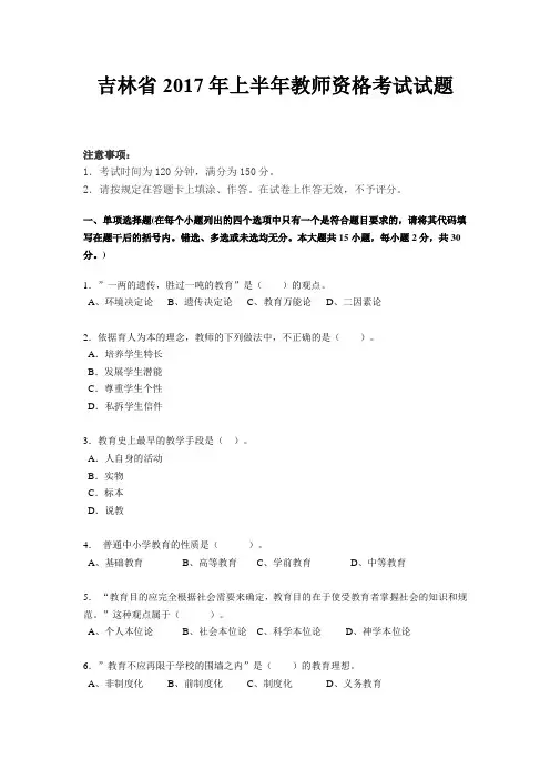 吉林省2017年上半年教师资格考试试题