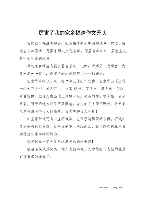 厉害了我的家乡福清作文开头
