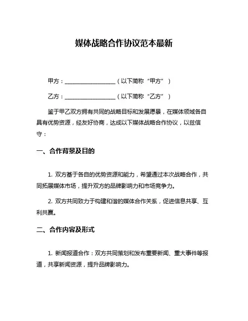 媒体战略合作协议范本最新