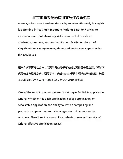 北京市高考英语应用文写作必背范文