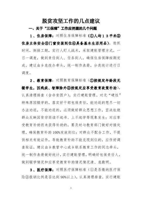 脱贫攻坚工作的几点建议及政策领会