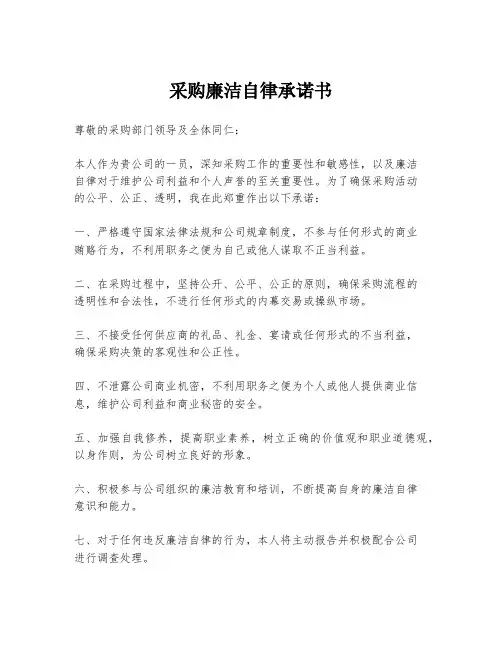 采购廉洁自律承诺书
