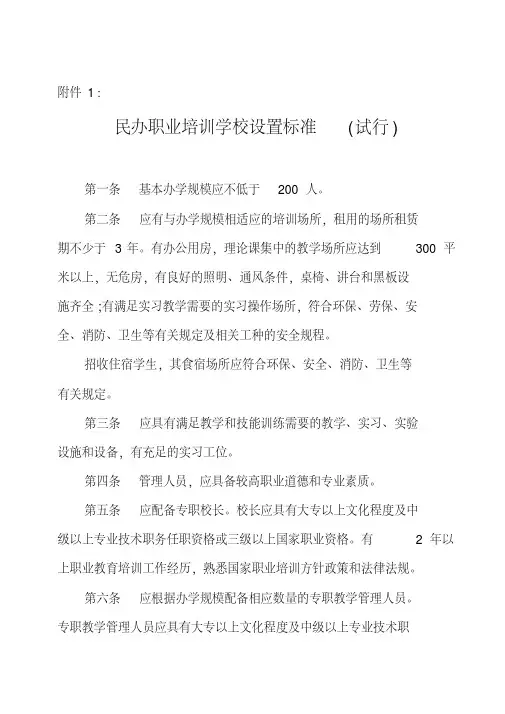 民办职业培训学校设置标准-(试行)
