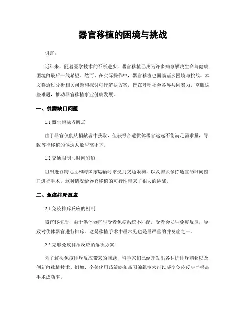 器官移植的困境与挑战