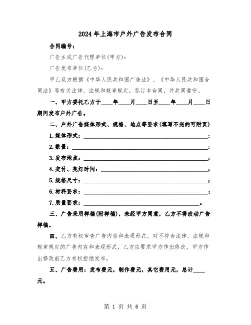 2024年上海市户外广告发布合同（二篇）