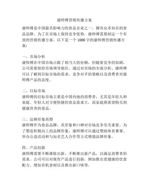 康师傅营销传播方案