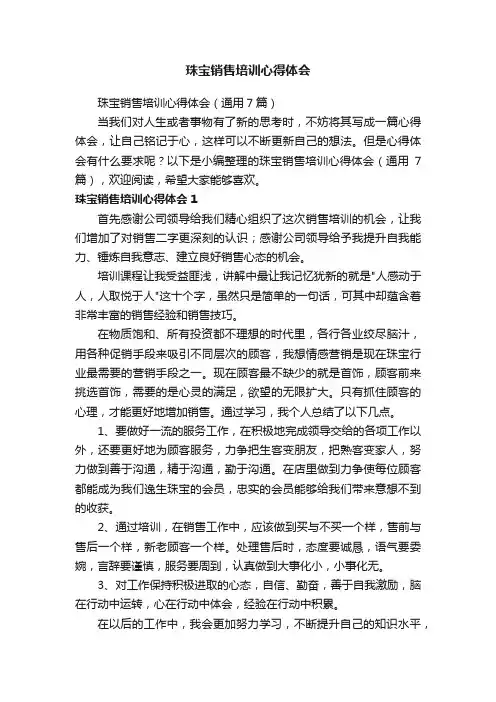 珠宝销售培训心得体会（通用7篇）
