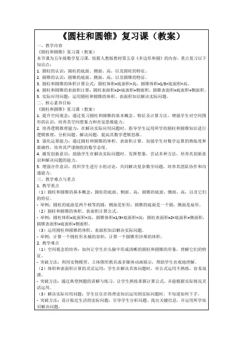 《圆柱和圆锥》复习课(教案)