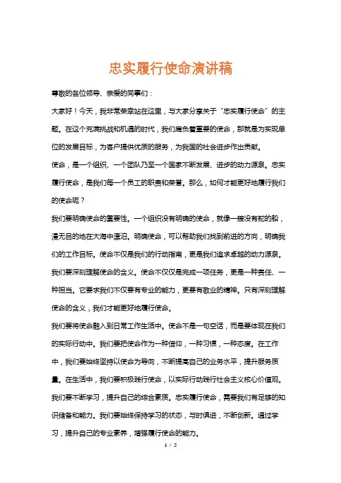 忠实履行使命演讲稿