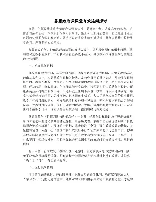 思想政治课课堂有效提问探讨