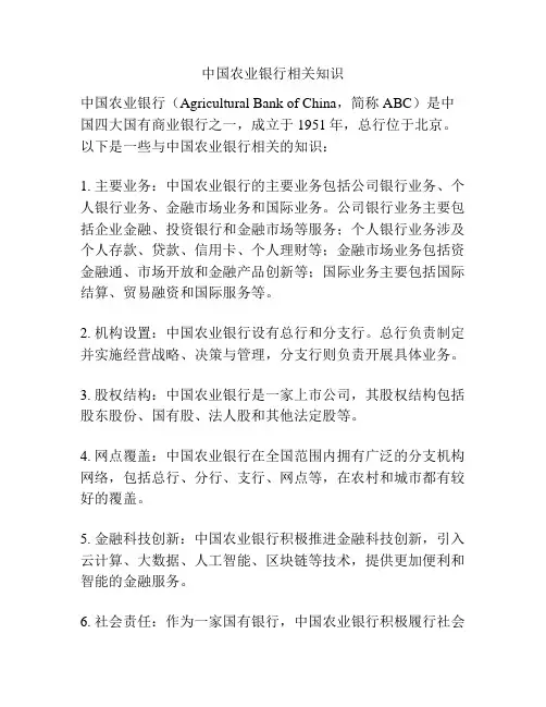 中国农业银行相关知识