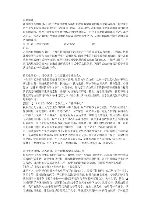 初中政治教学论文 生活化教学,为政治课堂注入源头活水