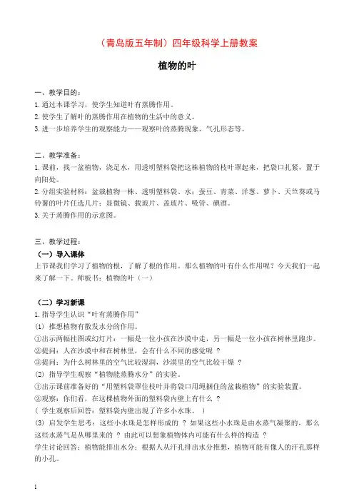 【推荐】新青岛版小学科学四年级上册《3植物的叶》教案 (3).doc