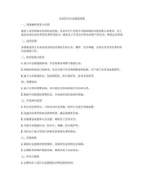 企业综合应急救援预案