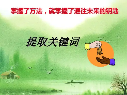 高考语文复习之提取关键词.ppt