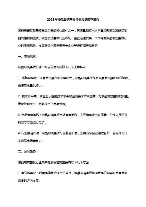 2023年液晶玻璃基板行业市场调查报告