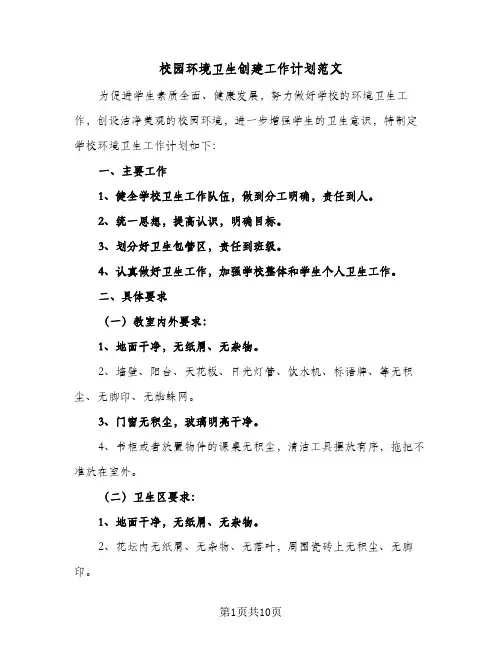 校园环境卫生创建工作计划范文(5篇)