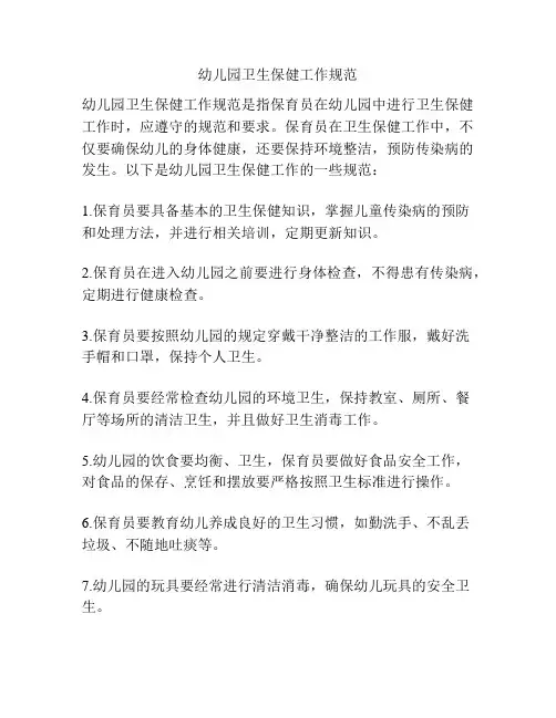 幼儿园卫生保健工作规范