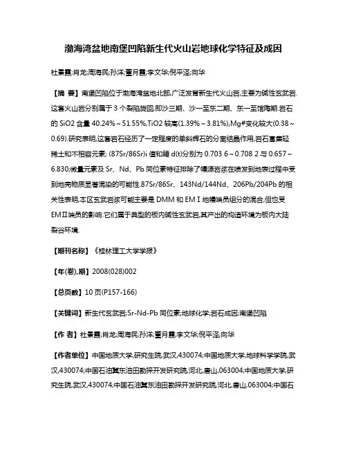 渤海湾盆地南堡凹陷新生代火山岩地球化学特征及成因