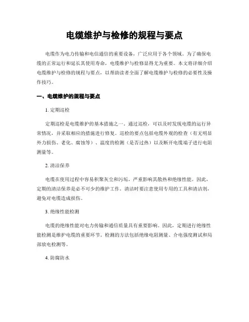 电缆维护与检修的规程与要点