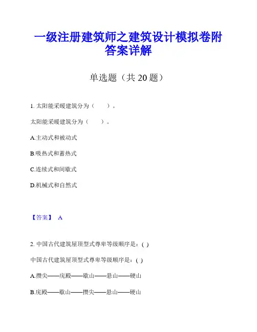 一级注册建筑师之建筑设计模拟卷附答案详解