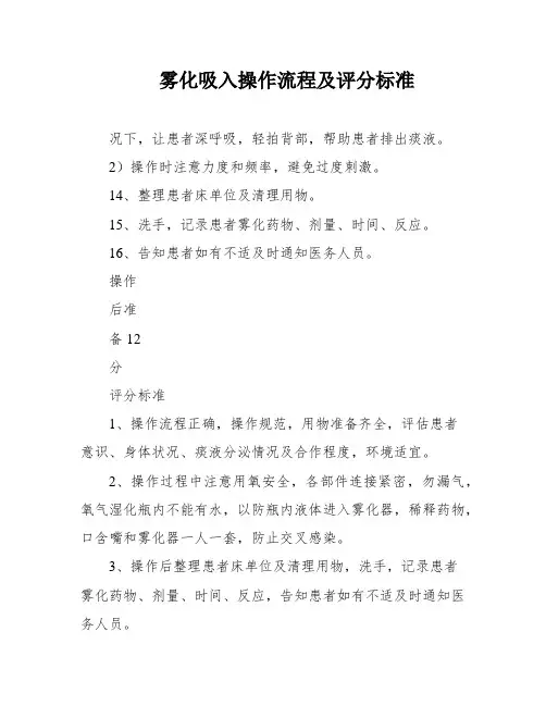 雾化吸入操作流程及评分标准