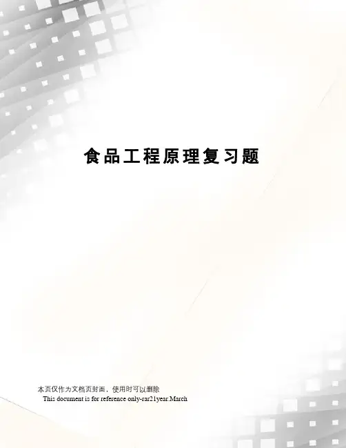 食品工程原理复习题