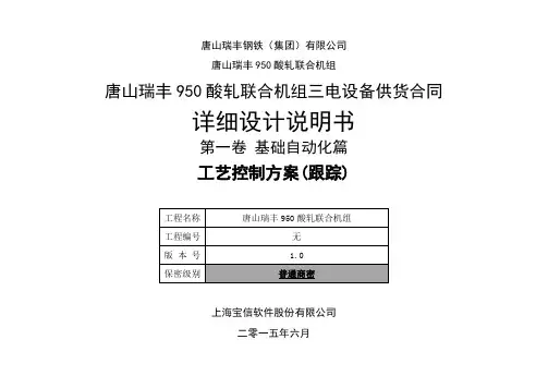 酸轧联合机组_13_详细设计_47_工艺控制方案(跟踪)