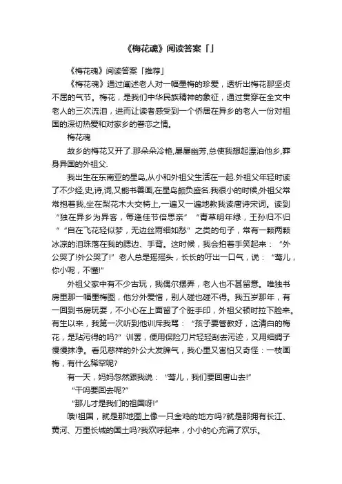 《梅花魂》阅读答案「推荐」
