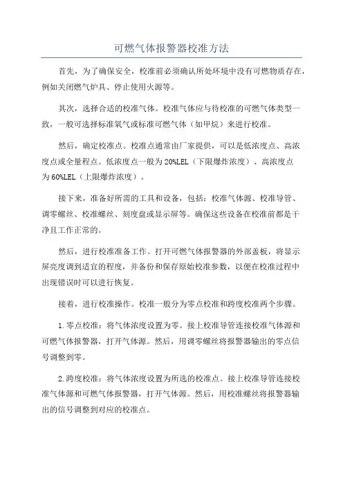 可燃气体报警器校准方法