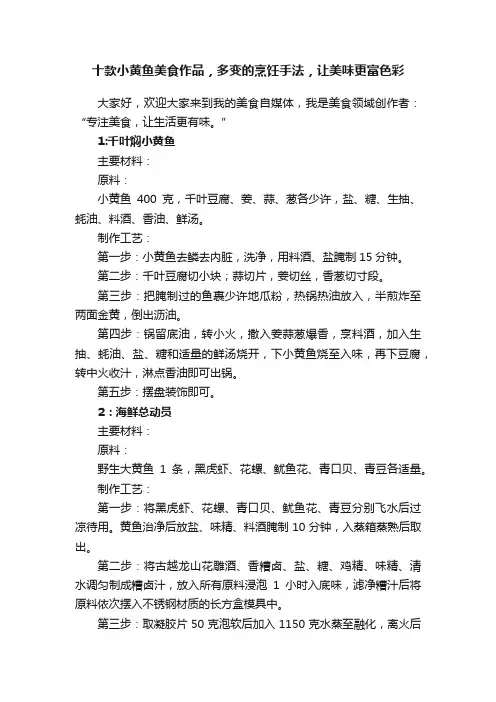 十款小黄鱼美食作品，多变的烹饪手法，让美味更富色彩