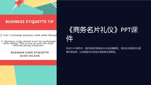 《商务名片礼仪》课件