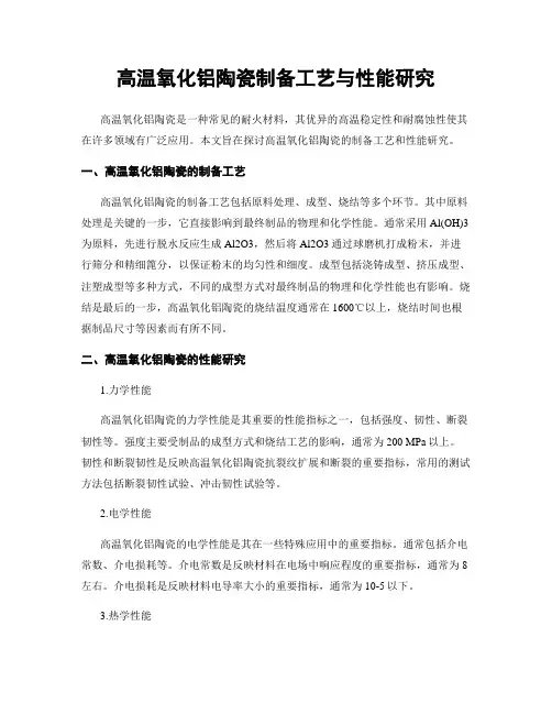 高温氧化铝陶瓷制备工艺与性能研究