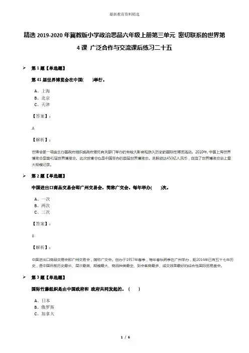 精选2019-2020年冀教版小学政治思品六年级上册第三单元 密切联系的世界第4课 广泛合作与交流课后练习二十五