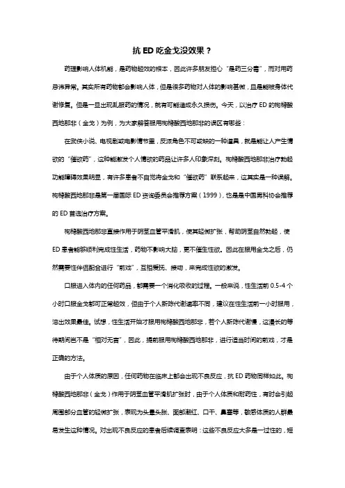抗ED吃金戈没效果？